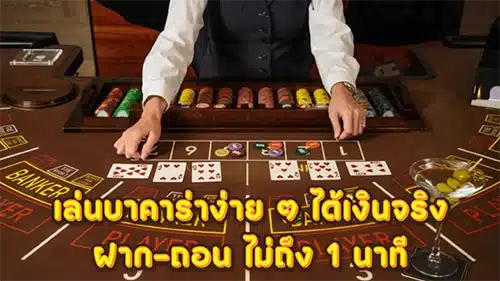 เล่นบาคาร่าง่าย ๆ ได้เงินจริง ฝาก-ถอน ไม่ถึง 1 นาที