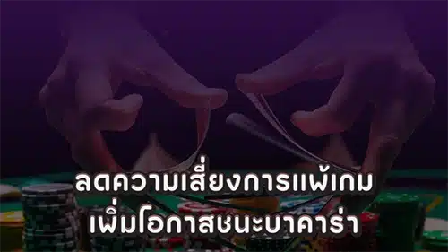 เอาชนะบาคาร่า