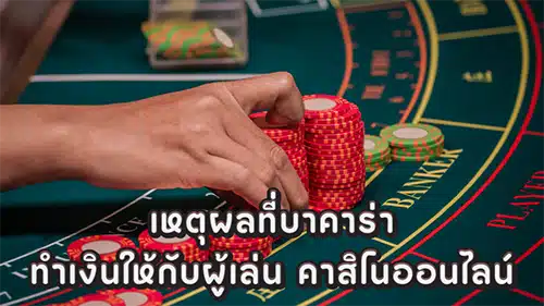 บาคาร่าเกมคาสิโนออนไลน์อันดับ1