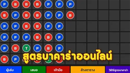 สูตรบาคาร่าออนไลน์