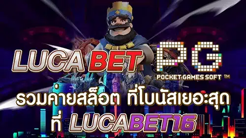 lucabet สล็อต lucabet pg