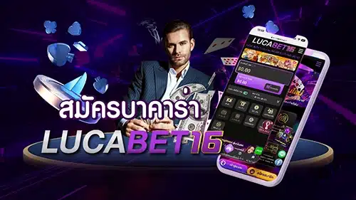 สมัครบาคาร่า LUCABET16