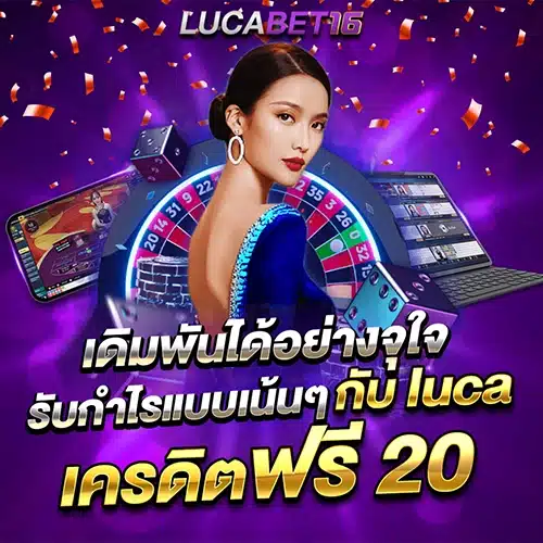 ทำกำไรได้เน้น ๆ กับระบบ เว็บเจ้าใหญ่ luca เครดิตฟรี 20