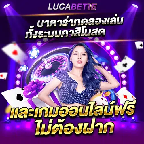 โหลดทดลองเล่นบาคาร่าได้ฟรีไม่ต้องเสียเงินสักบาท