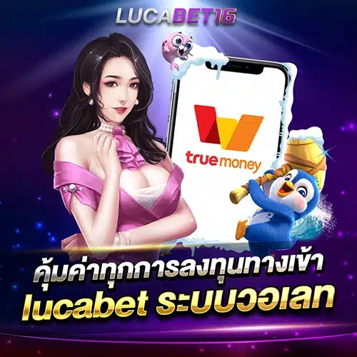 คุ้มค่าทุกการลงทุนทางเข้า lucabet ทางเข้า ระบบวอเลท