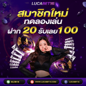 รวม lucabet กับฟีเจอร์ต่าง ๆ ที่น่าสนใจภายในเว็บ 1 สมัครสมาชิกทดลองเล่น ฝาก 10 รับ100