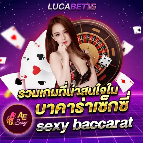 รวมเกมที่น่าสนใจ ที่เซกซี่บาคาร่า