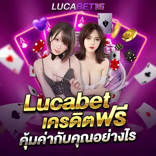 รวมทางเข้ารวม lucabet มีอะไรน่าสนใจรอคุณอยู่อีกเยอะ