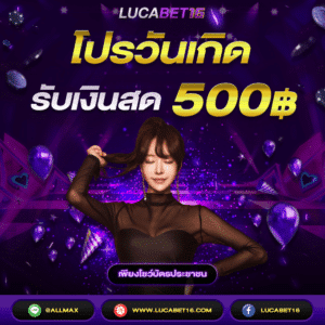 ชวนเพื่อนสมัครบาคาร่าวันนี้ รับโบนัส 6% 1 โปรวันเกิด รับเงินสด 500 บาท