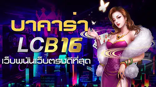เว็บ Baccaratgame16 บาคาร่า ที่ดีที่สุด