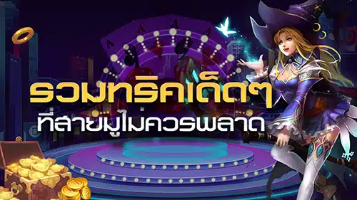 ทริคในการเล่นบาคาร่า บาคาร่าออนไลน์ Baccaratgame16