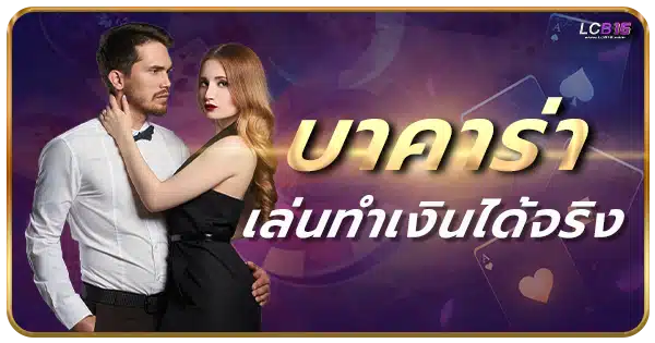 บาคาร่า