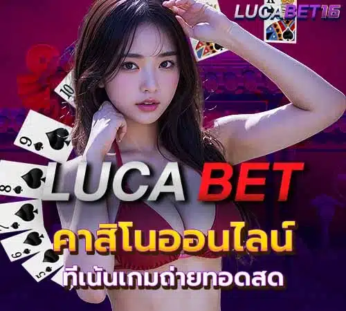 เว็บ Lucabet คาสิโนออนไลน์