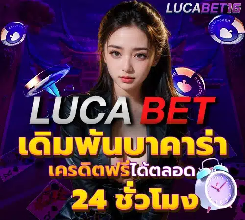 Lucabet เดิมพันบาคาร่าเครดิตฟรี