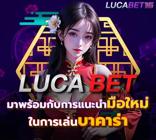 Lucabet16 แนะนำคู่มือการเล่นบาคาร่า