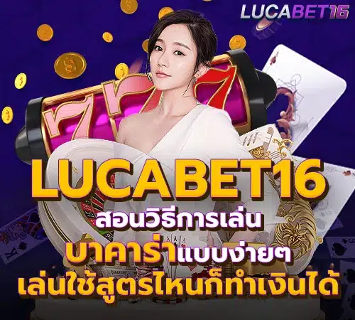 Lucabet16 สอนวิธีการเล่นบาคาร่าแบบง่ายๆ