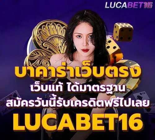 บาคาร่าเว็บตรง Lucabet16