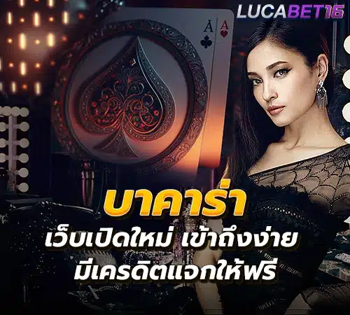 บาคาร่า เว็บเปิดใหม่ เข้าถึงง่าย