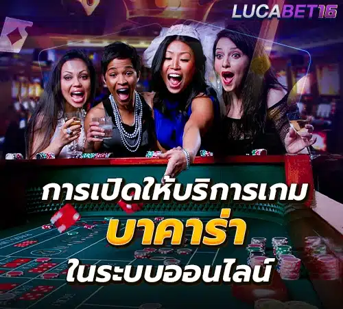 เกมบาคาร่า