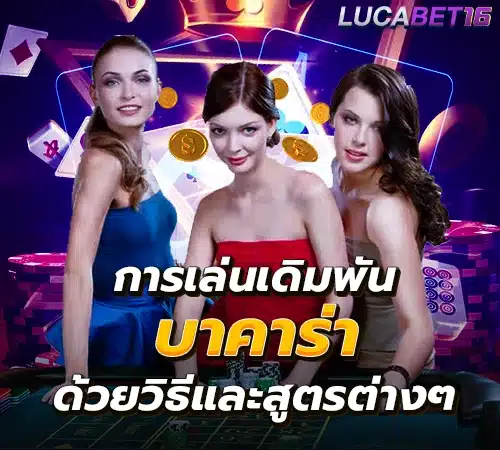 บาคาร่า