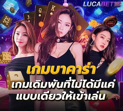 เกมบาคาร่า