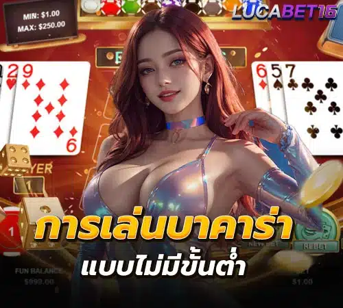 เล่นบาคาร่า