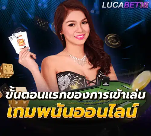 ขั้นตอนแรกของการเข้าเล่นเกม