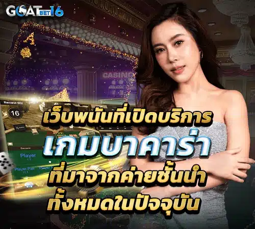 เกมบาคาร่า