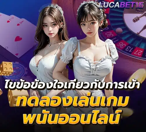เข้าทดลองเล่นเกมพนันออนไลน์