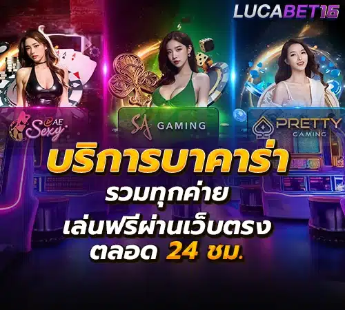 บริการบาคาร่า