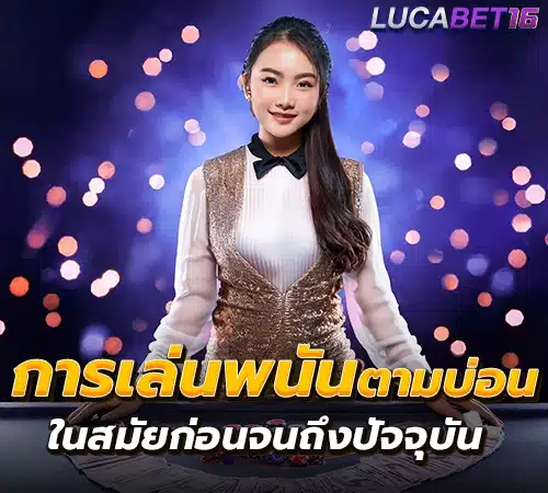 การเล่นพนันตามบ่อน