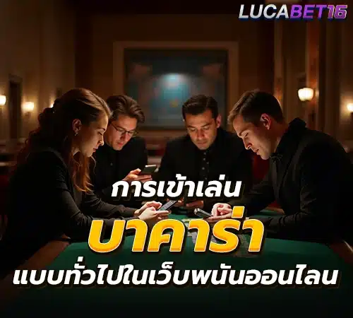 บาคาร่า