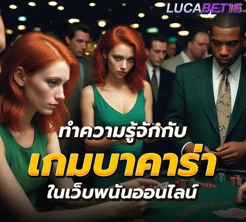 บาคาร่า