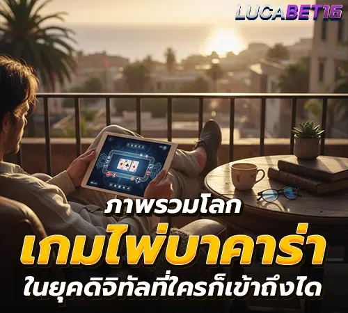 บาคาร่า